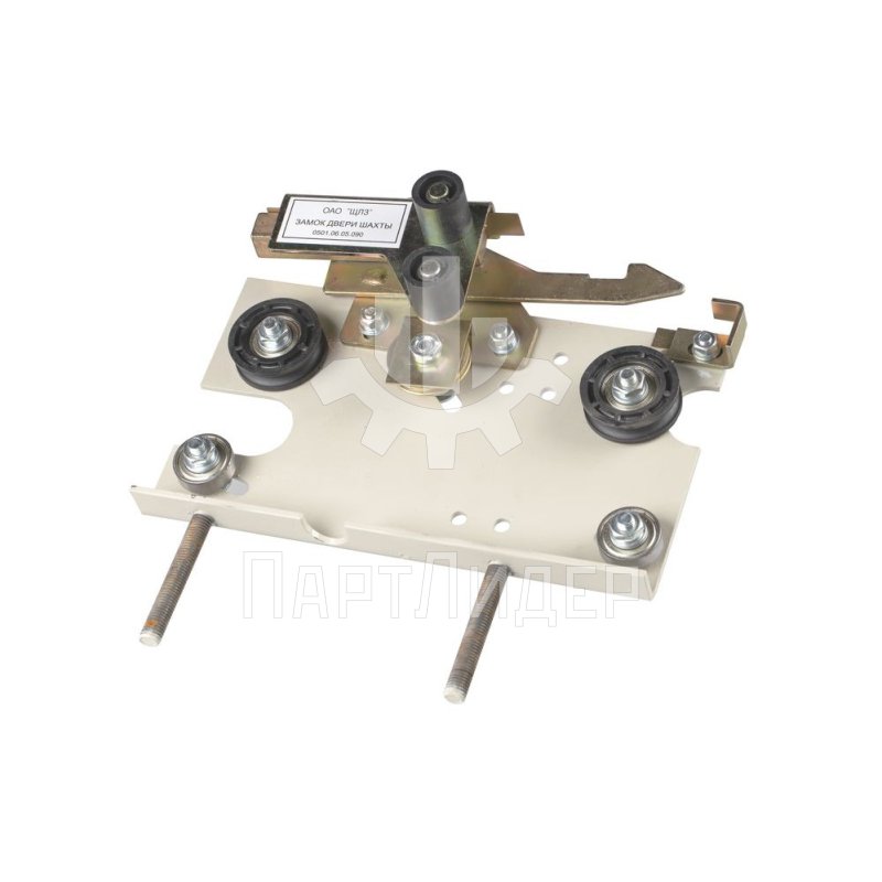 Каретка двери шахты левая проем 1200мм 0621.06.05.020К ЩЛЗ